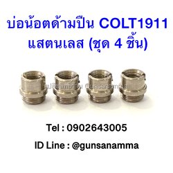 บ่อน้อตด้ามปืน COLT1911 แสตนเลส-สีเงิน