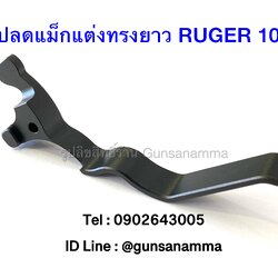 ปุ่มปลดแม็กทรงยาว RUGER 10/22