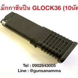 แม็กกาซีนปืน (Magazine) GLOCK36 (10นัด)