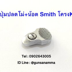 ปุ่มปลดโม่+น้อต ลูกโม่Smith&Wesson โครงK