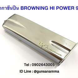 แม็กกาซีนปืน Browning Hi Power 9มม.-สีเงิน