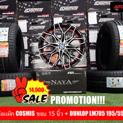 โปรโมชั่นล้อแม็ก NAYA 15 นิ้ว + ยาง Dunlop LM705 195/55R15 ชุดละ 14,900 บาท