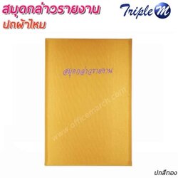 สมุดกล่าวรายงาน ปกผ้าไหม สีทอง ขนาด A4 พิมพ์สมุดกล่าวรายงาน