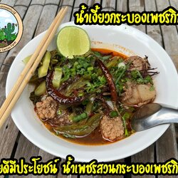 น้ำเงี้ยวกระบองเพชร เมนูเด็ดกระบองเพชรกินได้ อร่อยดีมีประโยชน์