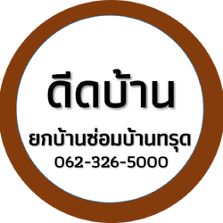 รับจ้างดีดบ้าน ยกบ้าน ปรับระดับบ้าน