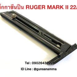 แม็กกาซีนปืน (Magazine) RUGER MARK II 22/45