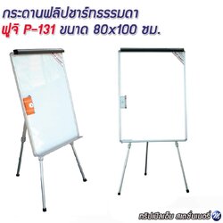 กระดานฟลิปชาร์ท 80x100 ซม. ฟูจิ 131