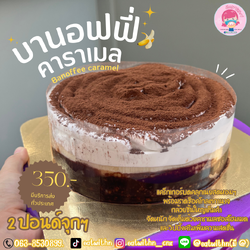 บานอฟฟี่คาราเมล ขนาด 2 ปอนด์จุกๆ