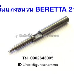 เข็มแทงชนวน FIRING PIN BERETTA BOBCAT 21A