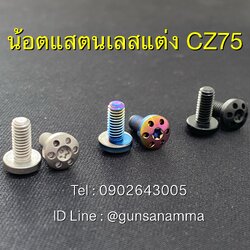 น้อตด้ามแสตนเลสหัวแต่ง CZ75/SP-01/Shadow(1ชุด/2ตัว)