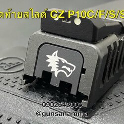 ปิดท้ายสไลด์ CZ P10