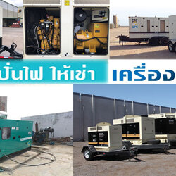 เช่าเครื่องปั่นไฟใกล้ฉันโทร 098-1256658 เต็นท์ติดแอร์ บริการเช่าเครื่องปั่นไฟ เครื่องกำเนิดไฟฟ้า รายวัน รายเดือน