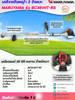 เครื่องตัดหญ้ามารูยาม่ารุ่นBC361HT-RS