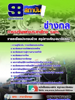 แนวข้อสอบช่างกล การรถไฟแห่งประเทศไทย (รฟท)