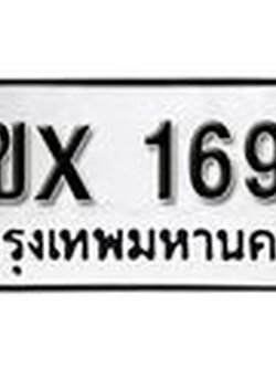 รับจองทะเบียนรถ 1697 – ทะเบียนรถเลข 1697 - หมวดใหม่เลขถูกใจจากกรมขนส่ง