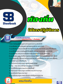 แนวข้อสอบนิติกรปฏิบัติการ กรมส่งเสริมการปกครองท้องถิ่น NEW ปี2564