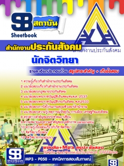 หนังสือ+MP3 นักจิตวิทยา สำนักงานประกันสังคม