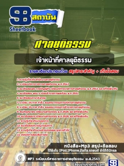 แนวข้อสอบเจ้าหน้าที่ศาลยุติธรรม ศาลยุติธรรม NEW