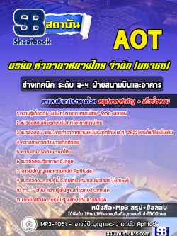 หนังสือแนวข้อสอบช่างเทคนิค ระดับ 2-4 ฝ่ายสนามบินและอาคาร บริษัท ท่าอากาศยานไทย จำกัด (มหาชน) AOT