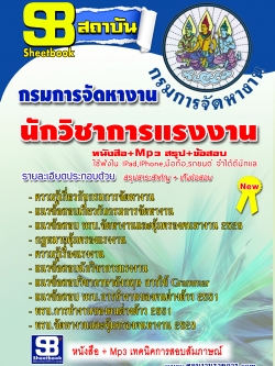 หนังสือ+Mp3 นักวิชาการแรงงาน กรมการจัดหางาน