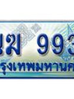 ทะเบียนรถ 1นฆ 9933 - เลขสวยสำหรับรถคุณ ของพร้อมส่งมอบ จากกรมขนส่ง
