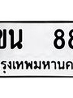 ทะเบียนรถ 88 - ขน 88 ผลรวมดี 23 - เลขมงคลที่ใช่สำหรับรถคุณ ของพร้อมส่งมอบ