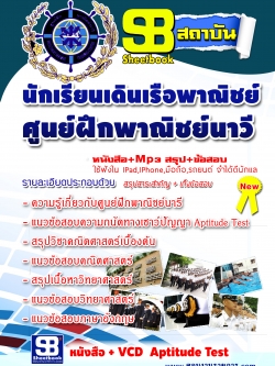หนังสือ+VCD นักเรียนเดินเรือพาณิชย์ ศูนย์ฝึกพาณิชย์นาวี