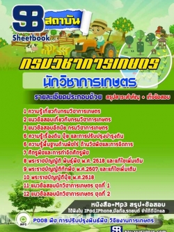 แนวข้อสอบกรมวิชาการเกษตร ตำแหน่ง นักวิชาการเกษตร NEW