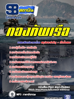 แนวข้อสอบกองทัพเรือ NEW