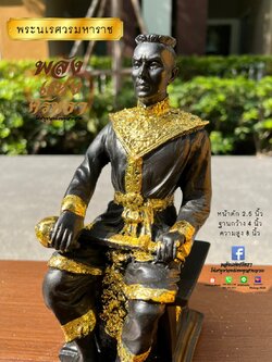 พระนเรศวรมหาราช_หยาดน้ำลงดิน_เนื้อเรซิ่นปิดทองคำเปลว_เบิกเนตรแล้ว