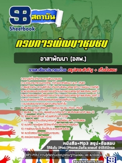 แนวข้อสอบอาสาพัฒนา (อสพ.) กรมการพัฒนาชุมชน NEW