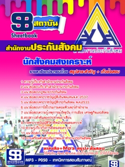 หนังสือ+MP3 นักสังคมสงเคราะห์ สำนักงานประกันสังคม