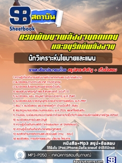 หนังสือแนวข้อสอบนักวิเคราะห์นโยบายและแผน กรมพัฒนาพลังงานทดแทนและอนุรักษ์พลังงาน