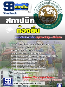 แนวข้อสอบสถาปนิก ท้องถิ่น อบต เทศบาล อบจ