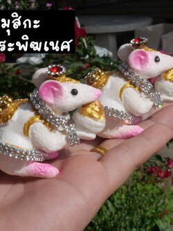 หนูมุสิกะ คู่เล็ก (จำหน่ายเป็นคู่) หนูมุสิกะถวายพระพิฆเนศ บริวารพระพิฆเนศ ขนาด 5x5 cm