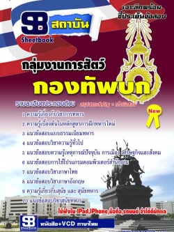 แนวข้อสอบ กลุ่มงานการสัตว์ กองทัพบก