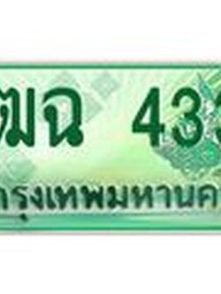ทะเบียนรถ 4334 - 3ฒฉ 4334 - เลขที่ใช่สำหรับรถคุณ ของพร้อมส่งมอบ จากกรมขนส่ง