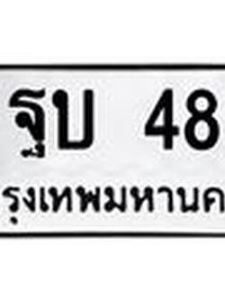 ทะเบียนรถ 48 - ฐบ 48 ผลรวมดี 23 - เลขมงคลที่ใช่สำหรับรถคุณ ของพร้อมส่งมอบ