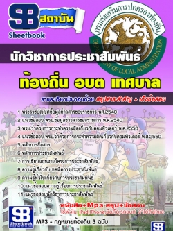 แนวข้อสอบนักวิชาการประชาสัมพันธ์ อบต อบจ เทศบาล