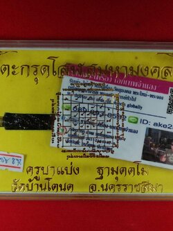 ตะกรุดโสฬสมหามงคล(3) ครูบาแบ่ง ฐามุตตโม วัดบ้านโตนด นครราชสีมา ดอกสีดำ ปี 2564