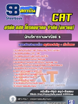 หนังสือสอบนักบริหารงานพาณิชย์ 5 กสท.