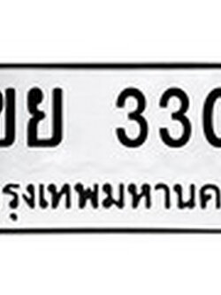 ทะเบียนรถ 4ขย 3303 - ผลรวมดี 23 ทะเบียนมงคล มหาเสน่ห์ ของพร้อมส่งมอบ จากกรมขนส่ง