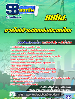 แนวข้อสอบ การไฟฟ้าฝ่ายผลิตแห่ประเทศไทย (กฟผ) [อัพเดท 2564]