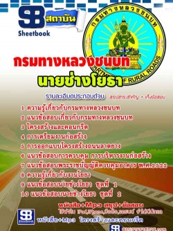 แนวข้อสอบนายช่างโยธา กรมทางหลวงชนบท