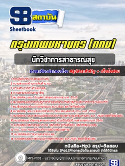 รวมแนวข้อสอบนักวิชาการสาธารณสุข กรุงเทพมหานคร (กทม) NEW