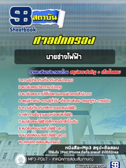 แนวข้อสอบนายช่างไฟฟ้า ศาลปกครอง NEW