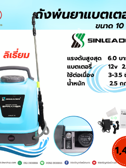 ถังพ่นยาแบตเตอรี่ sinleder ขนาด 10 ลิตร