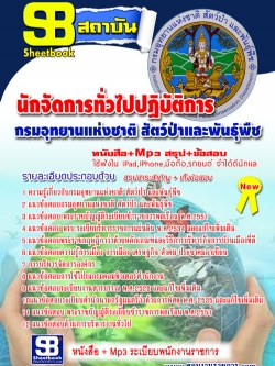 แนวข้อสอบ นักจัดการทั่วไปปฏิบัติการ กรมอุทยาน