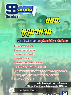 แนวข้อสอบตชด. คุรุทายาท NEW