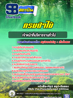 แนวข้อสอบ เจ้าหน้าที่บริหารงานทั่วไป กรมป่าไม้